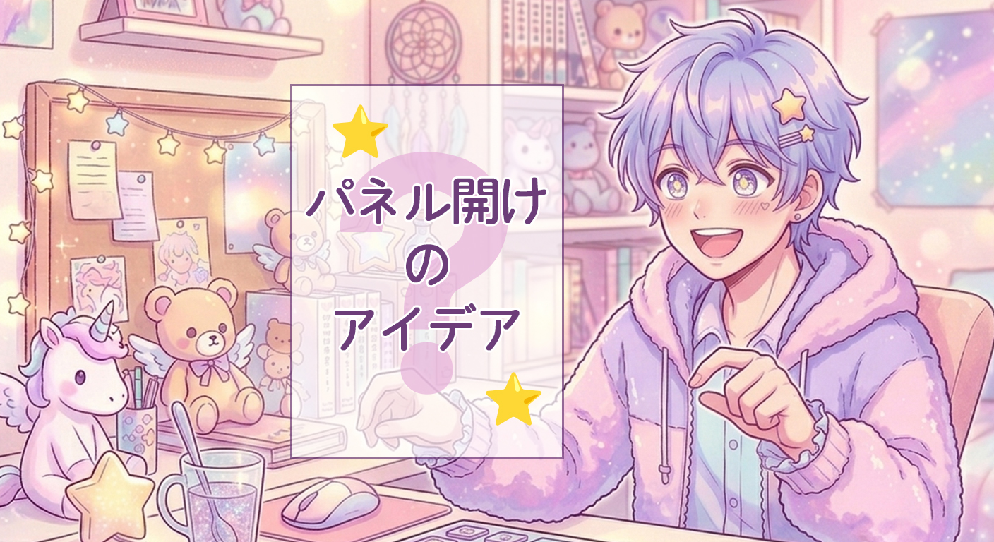 パネル開けのアイデア