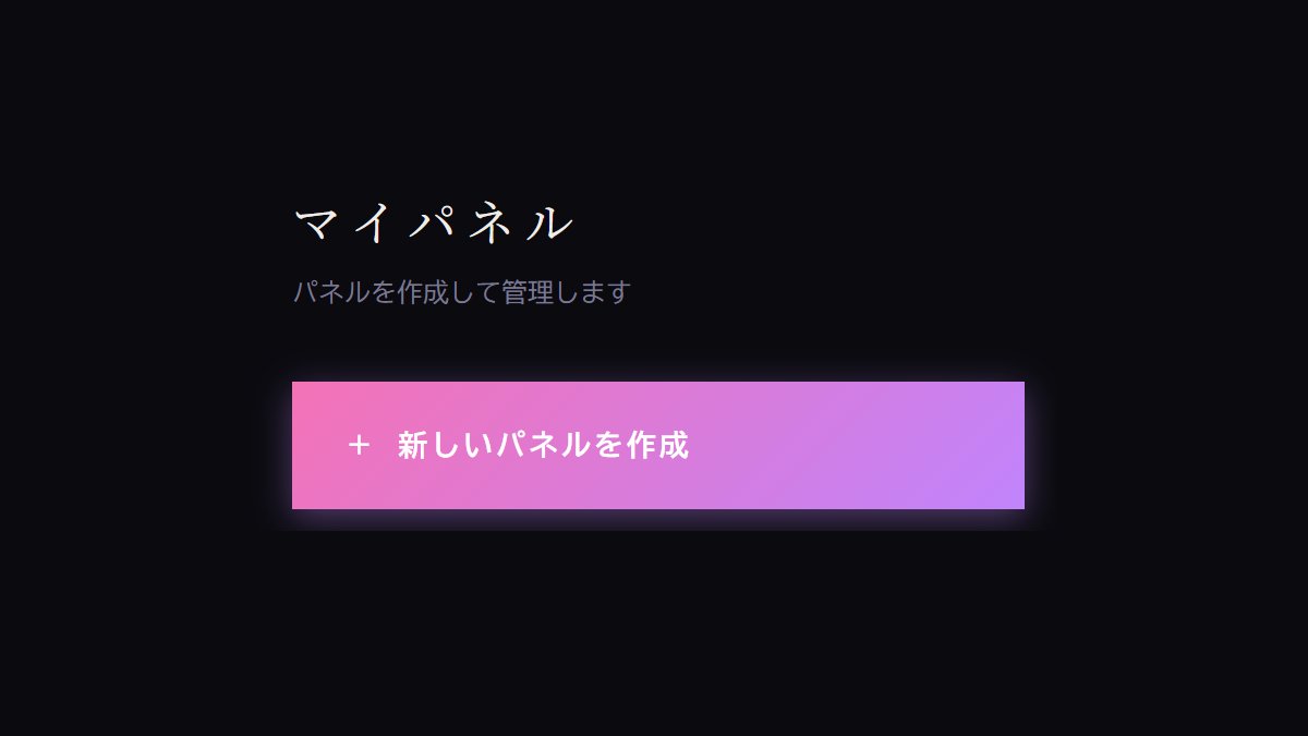 マイパネル画面