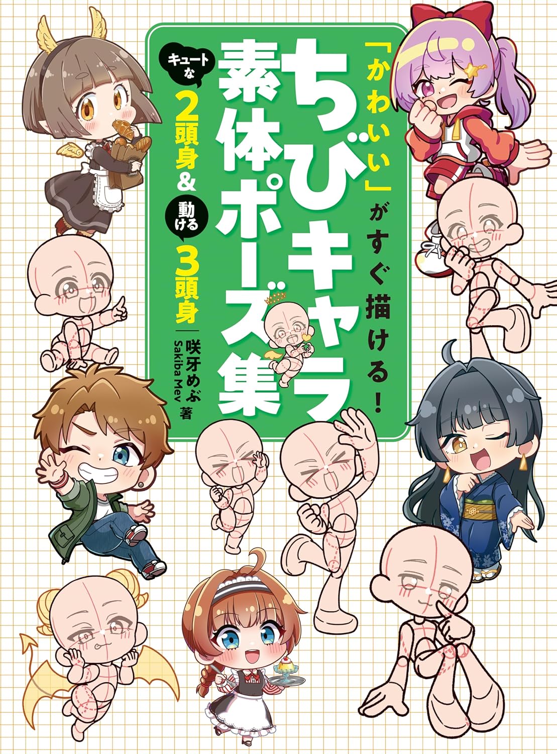 「かわいい」がすぐ描ける! ちびキャラ素体ポーズ集 キュートな2頭身&動ける3頭身